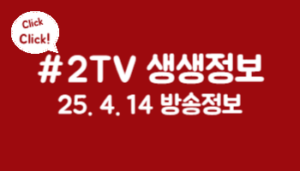 2TV 생생정보 방송정보